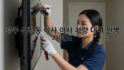 광주 신창동 이사? 이사 차량 대여 완벽 가이드!