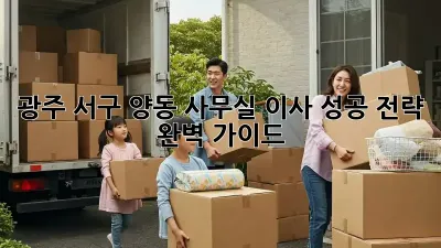 광주 서구 양동 사무실 이사, 성공 전략 완벽 가이드