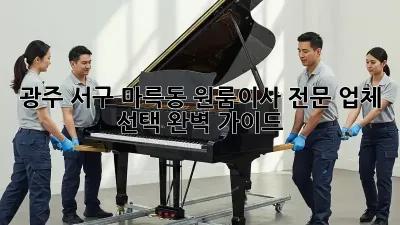 광주 서구 마륵동 원룸이사, 전문 업체 선택 완벽 가이드!
