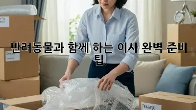 반려동물과 함께 하는 이사, 완벽 준비 팁!