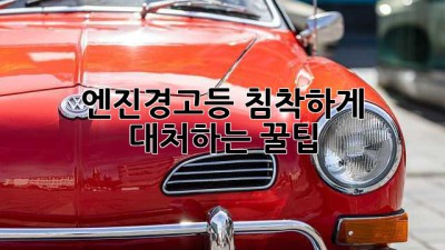 🚨 엔진경고등? 침착하게 대처하는 꿀팁! 🚗💨