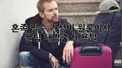 📦 혼족 필수! 가성비 원룸이사 꿀팁 대방출 (ft. 용달🚚)