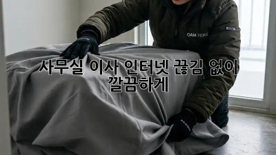 사무실 이사? 인터넷 끊김 없이 깔끔하게!