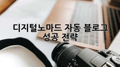 디지털노마드 자동 블로그 성공 전략