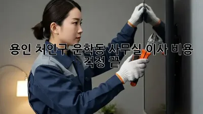 용인 처인구 운학동 사무실 이사, 비용 걱정 끝!