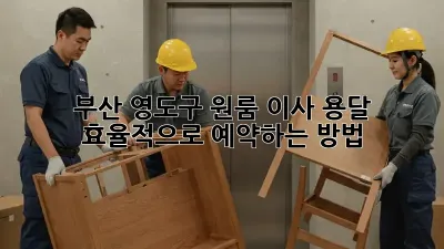 부산 영도구 원룸 이사, 용달 효율적으로 예약하는 방법