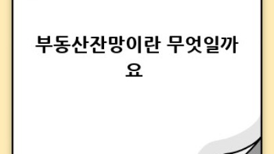부동산잔망 완벽 가이드: 투자 전략부터 주의사항까지