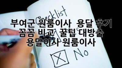 부여군 원룸이사 🚚 용달 후기: 꼼꼼 비교 & 꿀팁 대방출! #용달이사 #원룸이사