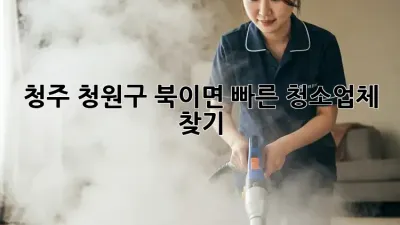 청주 청원구 북이면? 빠른 청소업체 찾기!