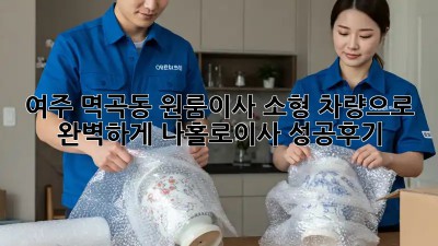 여주 멱곡동 원룸이사🚚 소형 차량으로 완벽하게! #나홀로이사 #성공후기
