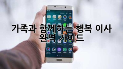 가족과 함께하는 행복 이사 🏡🐾👶 완벽 가이드