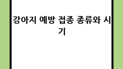 우리 강아지, 건강하게 튼튼하게 키우기🐶